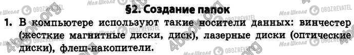 ГДЗ Інформатика 4 клас сторінка §.2 Зад.1